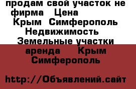 продам свой участок,не фирма › Цена ­ 700 000 - Крым, Симферополь Недвижимость » Земельные участки аренда   . Крым,Симферополь